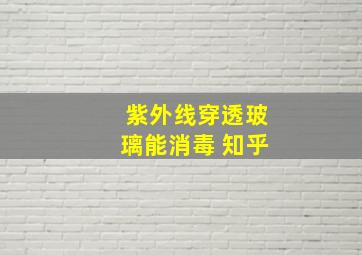 紫外线穿透玻璃能消毒 知乎